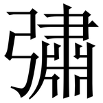彇: 宋體（明體）