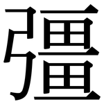 彊: 宋體（明體）