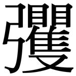 彏: 宋體（明體）