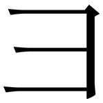 彐: 宋體（明體）
