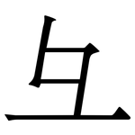 彑: 宋體（明體）