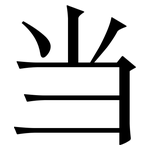 当: 宋體(明體) 当: 宋體(明體)