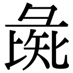彘: 宋體（明體）