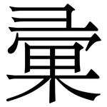 彚: 宋體（明體）