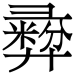彛: 宋體（明體）
