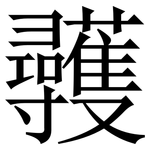 彠: 宋體（明體）