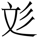 彣: 宋體（明體）