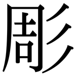 彫: 宋體（明體）