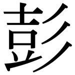 彭: 宋體（明體）