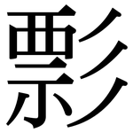 彯: 宋體（明體）