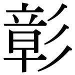 彰: 宋體（明體）