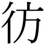 彷: 宋體（明體）