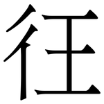 彺: 宋體（明體）
