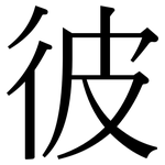 彼: 宋體(明體) 彼: 宋體(明體)