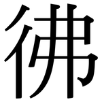彿: 宋體(明體) 彿: 宋體(明體)