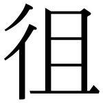 徂: 宋體（明體）