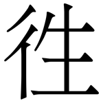 徃: 宋體（明體）