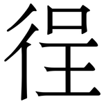 徎: 宋體（明體）