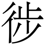 徏: 宋體（明體）