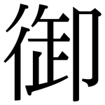 御: 宋體（明體）