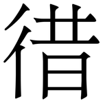 徣: 宋體（明體）