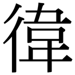徫: 宋體（明體）