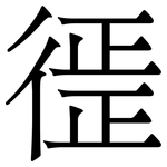 徰: 宋體（明體）