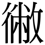 徶: 宋體（明體）