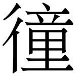 徸: 宋體（明體）