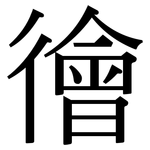 徻: 宋體（明體）