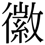 徽: 宋體(明體) 徽: 宋體(明體)