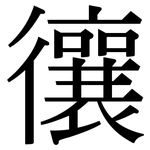 忀: 宋體（明體）