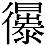 忁: 宋體（明體）
