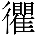 忂: 宋體（明體）