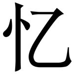 忆: 宋體(明體) 忆: 宋體(明體)