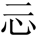 忈: 宋體（明體）