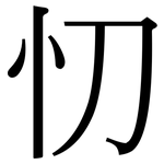 忉: 宋體（明體）