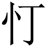 忊: 宋體（明體）