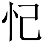 忋: 宋體（明體）