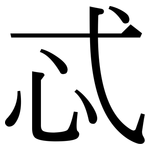 忒: 宋體（明體）