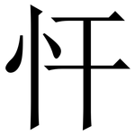 忓: 宋體（明體）