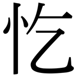 忔: 宋體（明體）