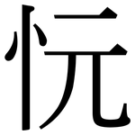 忨: 宋體（明體）