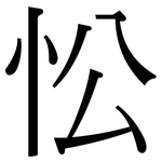 忪: 宋體（明體）