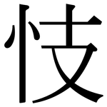 忮: 宋體（明體）