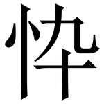 忰: 宋體（明體）