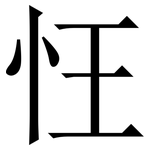 忹: 宋體（明體）