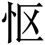 怄: 宋體（明體）