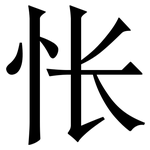 怅: 宋體（明體）
