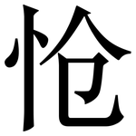 怆: 宋體（明體）
